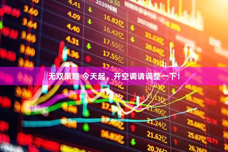 无双策略 今天起，开空调请调整一下！