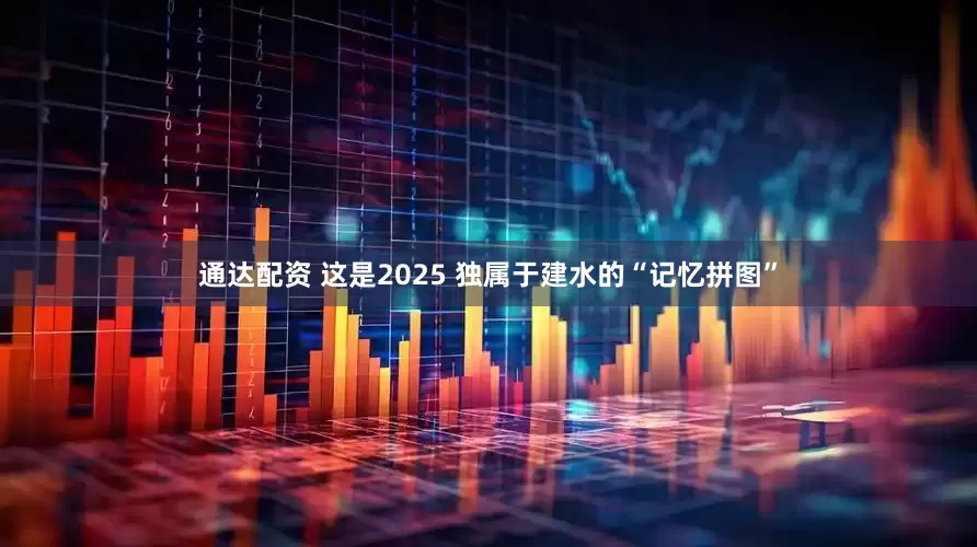 通达配资 这是2025 独属于建水的“记忆拼图”