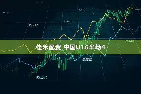 佳禾配资 中国U16半场4